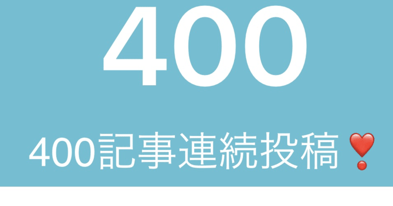 400日連続投稿達成❣️