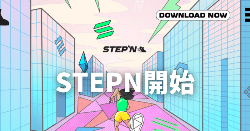 STEPN開始（起業日記 issue#40）