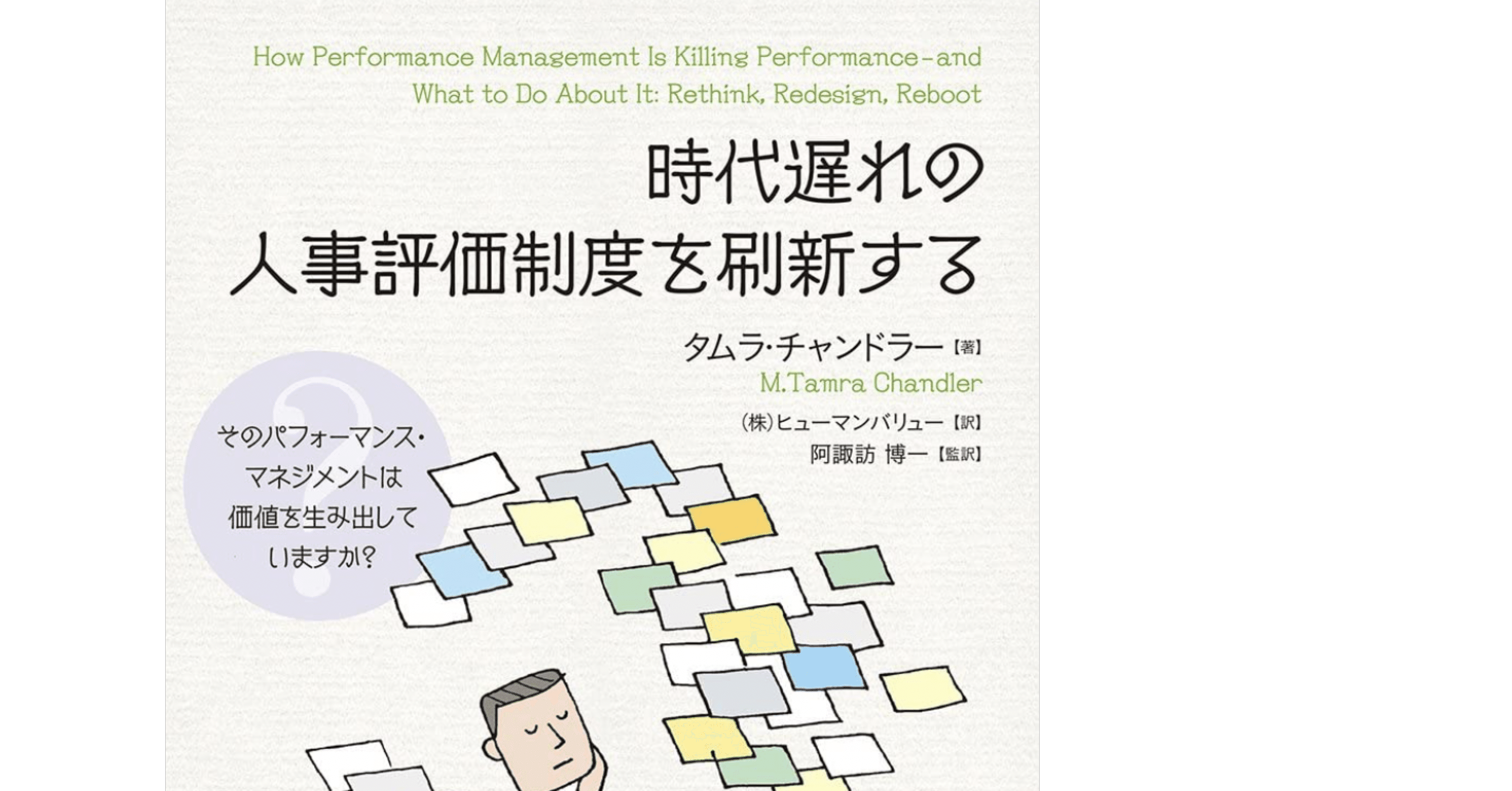 人事評価システム: ノー•レイティングに関する本(日本語)まとめ｜一藤隆弘