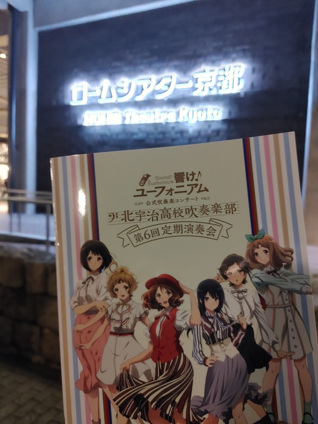 響け！ユーフォニアムの定期演奏会についに行った話｜しぐま