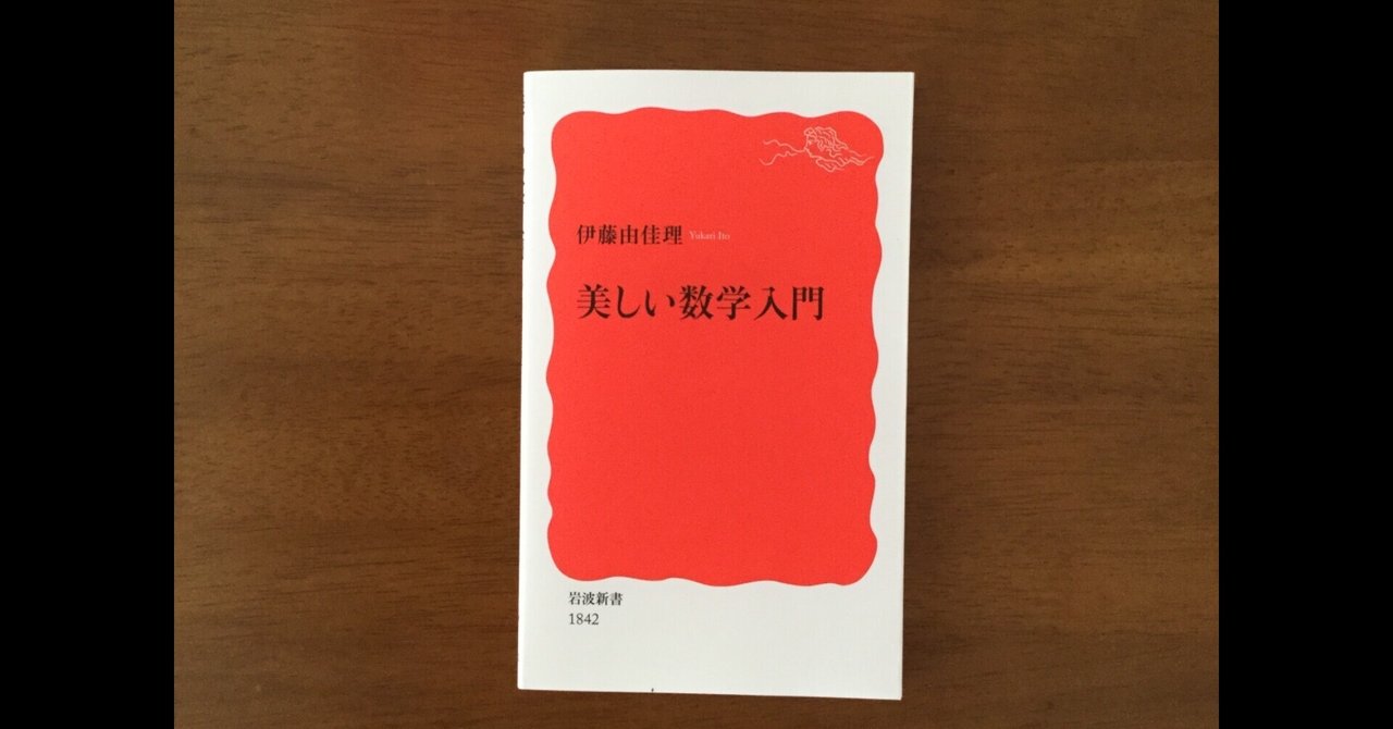 「美しい数学入門」伊藤由佳理|うしおやじ