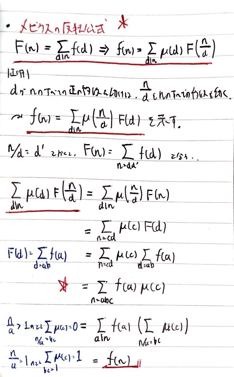 書記が数学やるだけ 313 メビウス関数 メビウスの反転公式 Writer Rinka Note