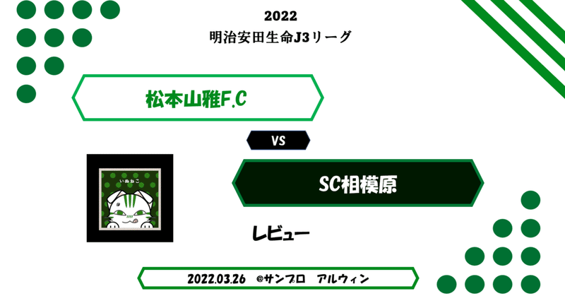 vs相模原(4/3)A　レビュー【2022松本山雅】