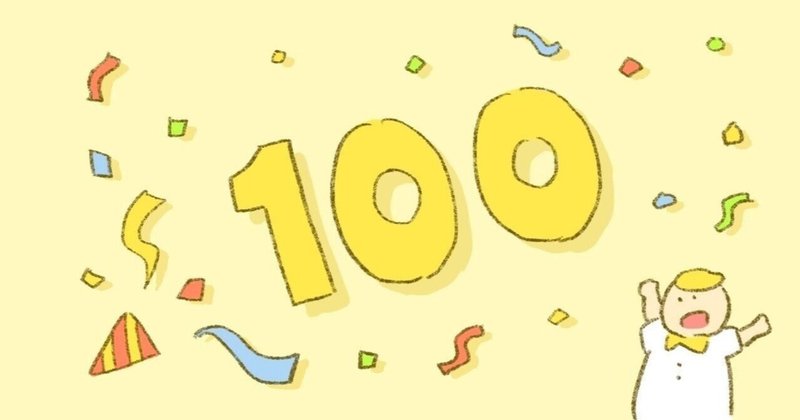 祝100記事達成！！！