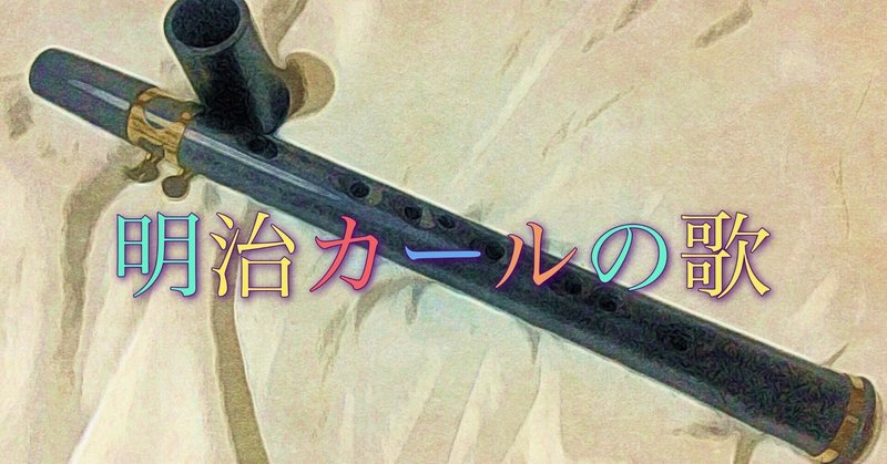 Ｎｏ．4 明治カールの歌（3）〜ポケットサックス100曲マラソン