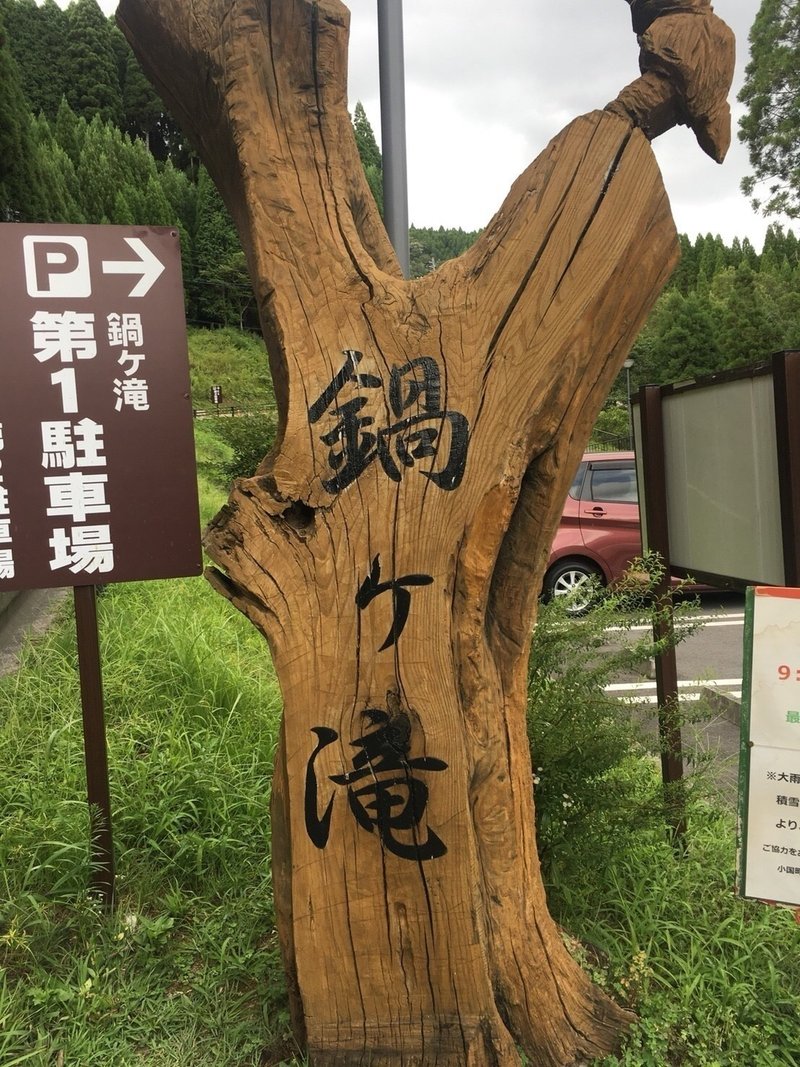 熊本 鍋ヶ滝 りょお Note