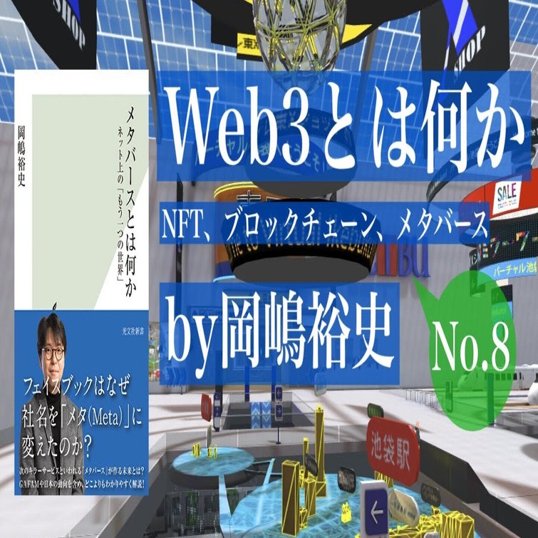 ブロックチェーンはもはやイデオロギー？――『Web3とは何か』by岡嶋裕史 第1章 ブロックチェーン①｜光文社新書