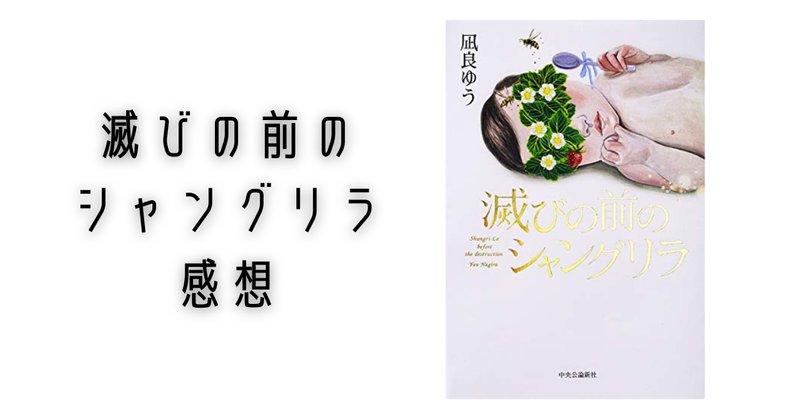 滅びの前のシャングリラ の新着タグ記事一覧 Note つくる つながる とどける