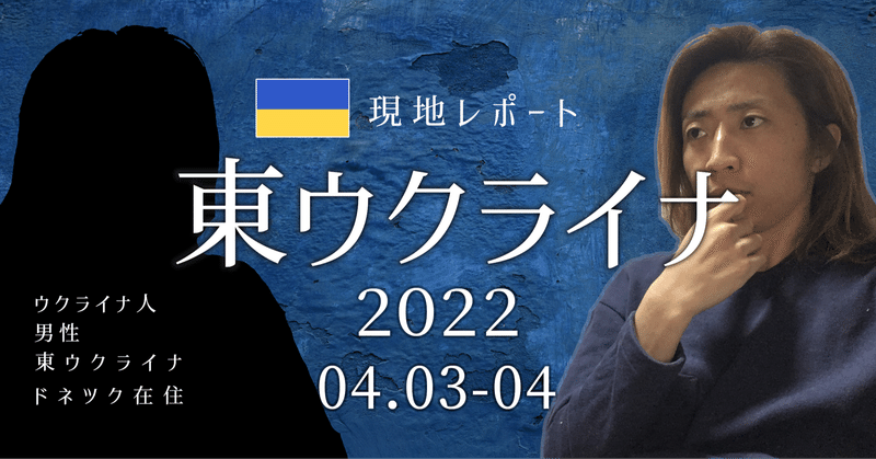 【東ウクライナ】現地からのレポート 2022.04.03-04