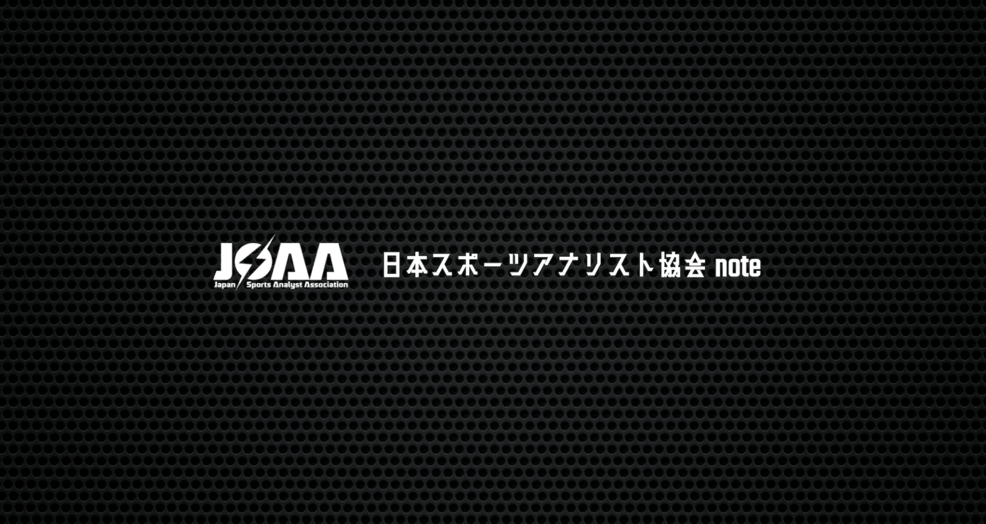 日本スポーツアナリスト協会（JSAA）｜note