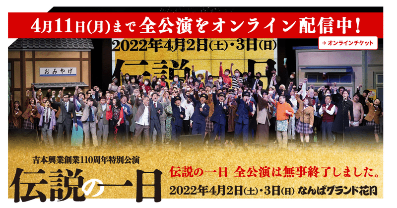 吉本興業110周年特別公演の「伝説の一日」が総興収3億円越す可能性があるらしい