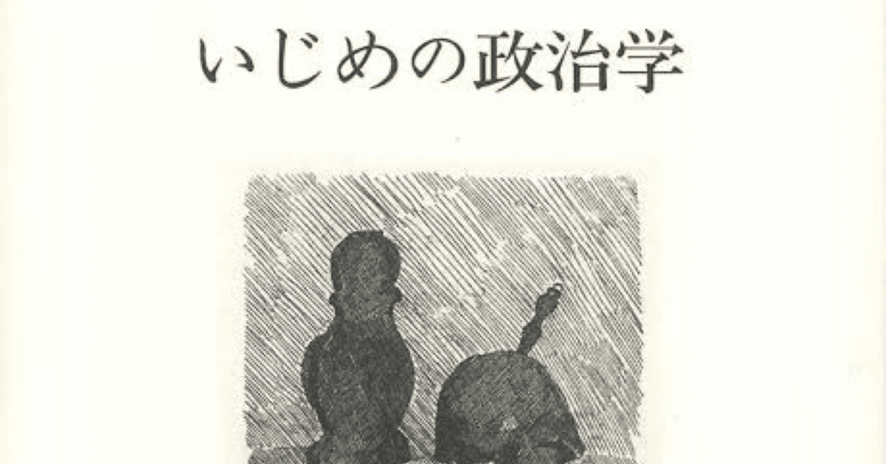 いじめの構造―いじめに見る現代社会と心のひずみ (現代のエスプリ no. 525) いじめの構造―いじめに見る現代社会と心のひずみ (現代の