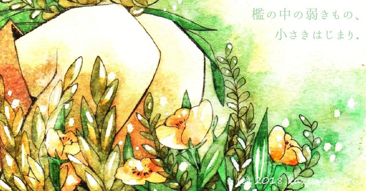 盟約紳士 檻の中の弱きもの 小さきはじまり 01 風猫亭 Note