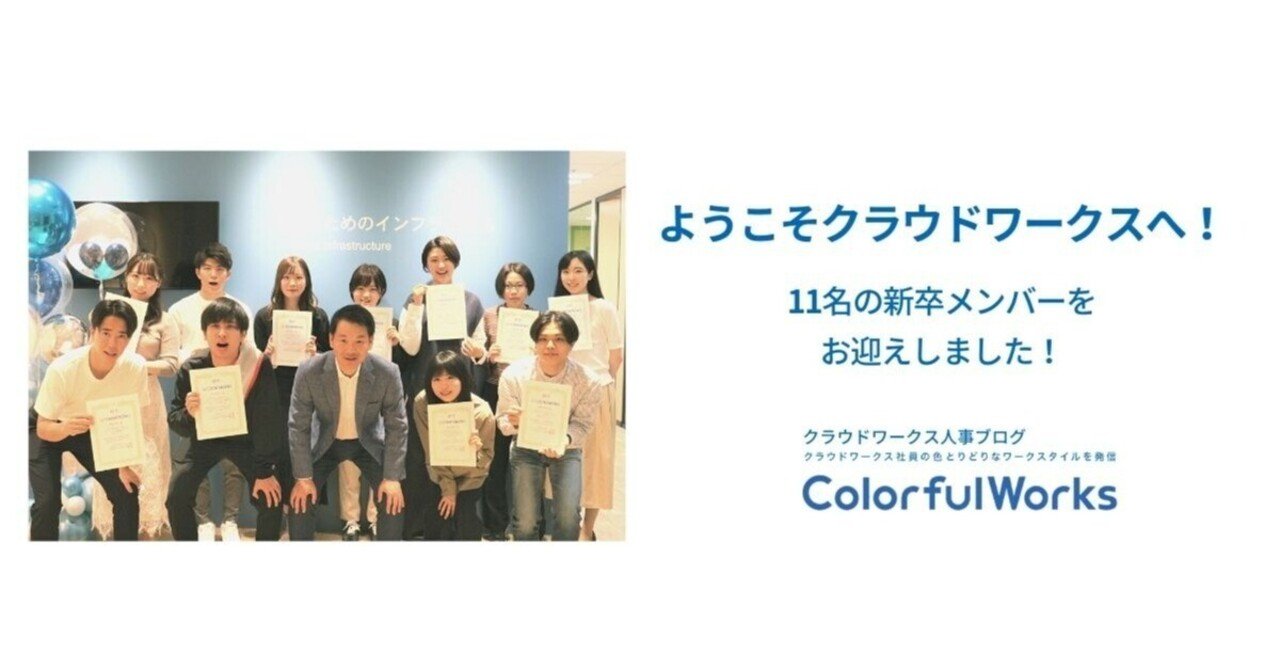 ようこそクラウドワークスへ 11名の新卒メンバーをお迎えしました クラウドワークス人事ブログ Note ようこそクラウドワークスへ 11名の新卒メンバーをお迎えしました クラウドワークス人事ブログ Note