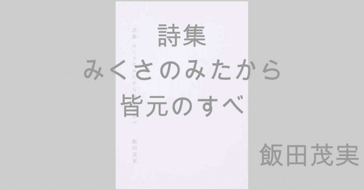 【限定品】 詩集 みくさのみたから 広平 著｜尾山 皆元のすべ』飯田茂実 和書