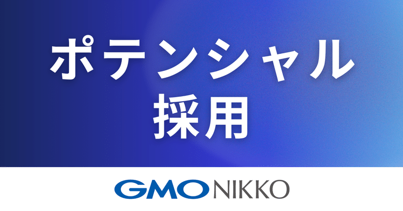 GMO NIKKO【ポテンシャル採用】募集コース紹介