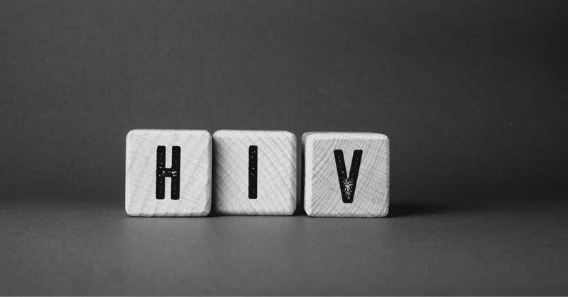 信じた結果がHIV感染って、、、