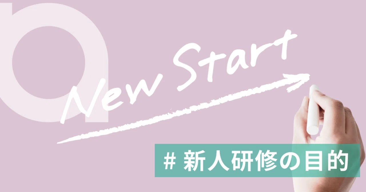 新人研修を行う目的|新人研修内容や2022年最新の事例をご紹介|aso-biz|組織にアソビゴコロを。