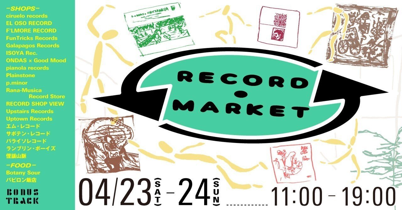 4/23(土),24(日) レコードマーケット 開催｜BONUS TRACK NEWS