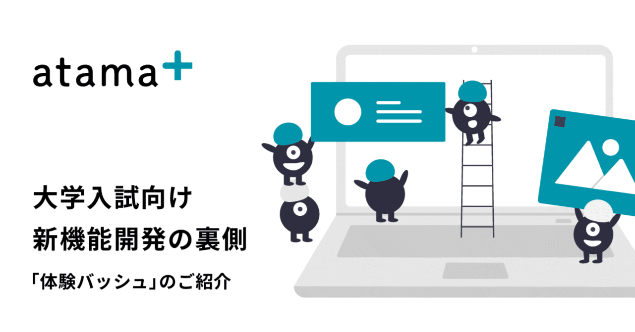 大学入試向け新機能開発の裏側 体験バッシュ のご紹介 Atama Plus 開発チーム Note