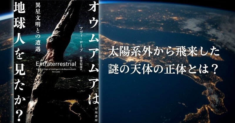 ハーバードのトップ天体物理学者が世に問う大胆な仮説！『オウムアムアは地球人を見たか？』試し読み