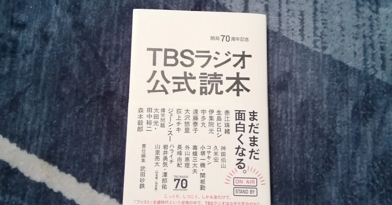 読書日記～「開局70周年記念 TBSラジオ公式読本」とTBSラジオ関連本の 