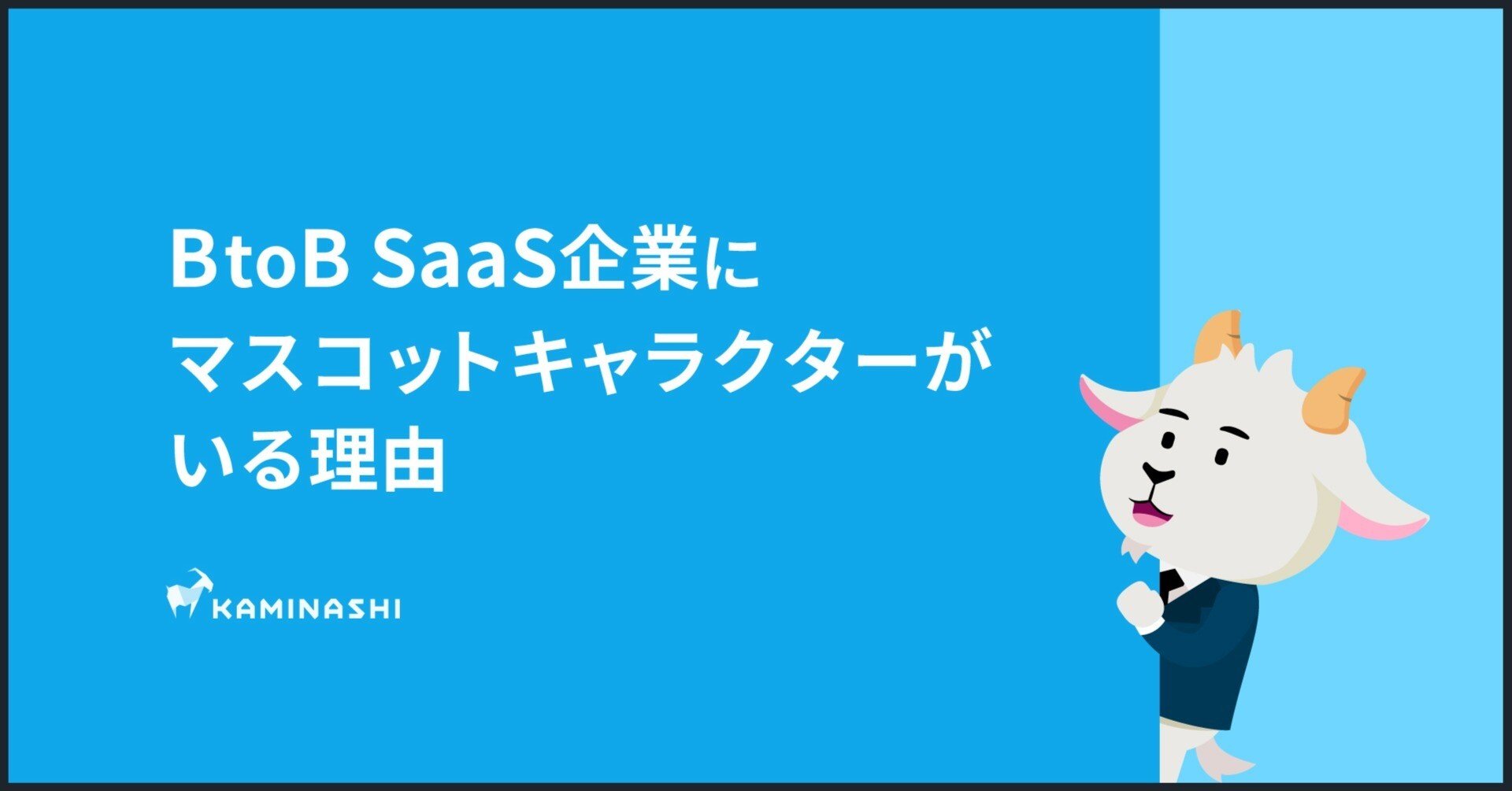 Btob Saas企業にマスコットキャラクターがいる理由 ななみち Note