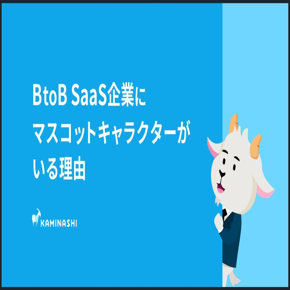 Btob Saas企業にマスコットキャラクターがいる理由 ななみち Note