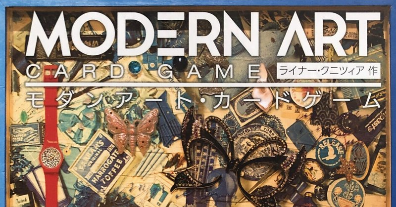【6】MODERN ART card game. (モダンアート・カードゲーム)