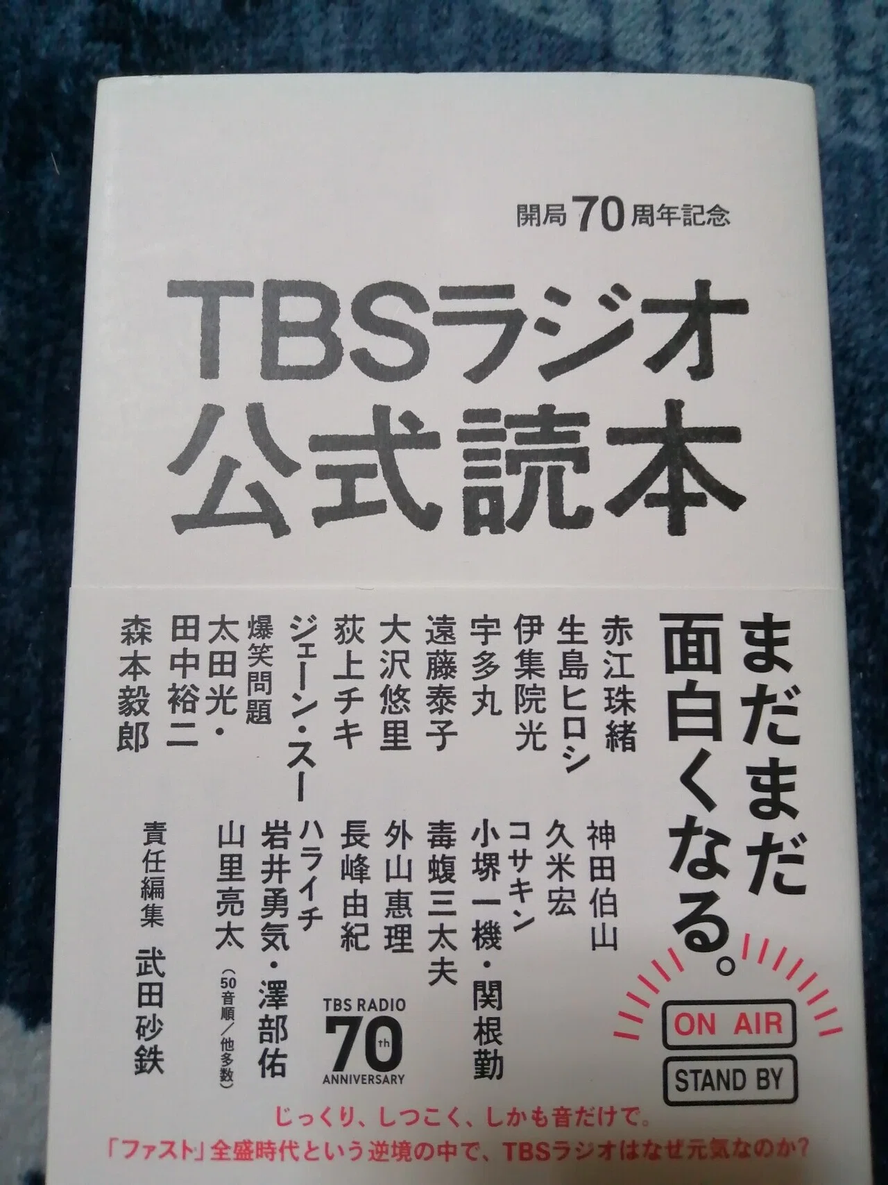 読書日記～「開局70周年記念 TBSラジオ公式読本」とTBSラジオ関連本の 