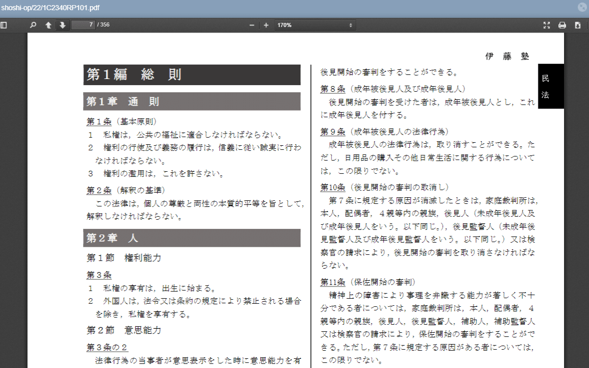 2023年合格目標 司法書士試験専用 厳選六法｜伊藤塾 司法書士試験科