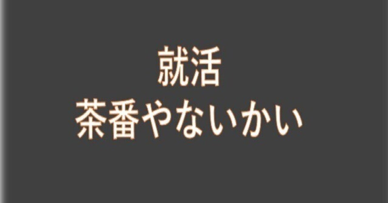 就活 茶番でした ジェラ コスパ最強就活マン Note