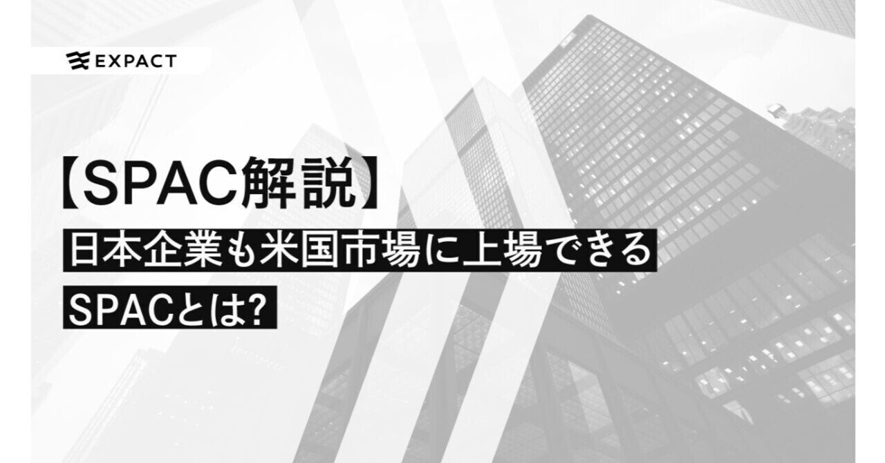 SPAC解説】日本でも解禁！？日本企業も米国市場に上場できる SPACとは？｜STARTUP  LOG｜スタートアップの挑戦を、もっと身近に｜スタログ｜STALOG｜
