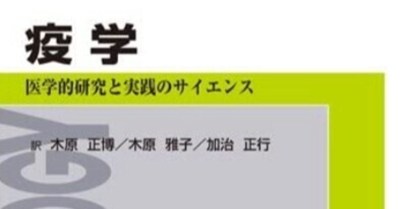 書記の読書記録#438『疫学 -医学的研究と実践のサイエンス-』｜鈴華
