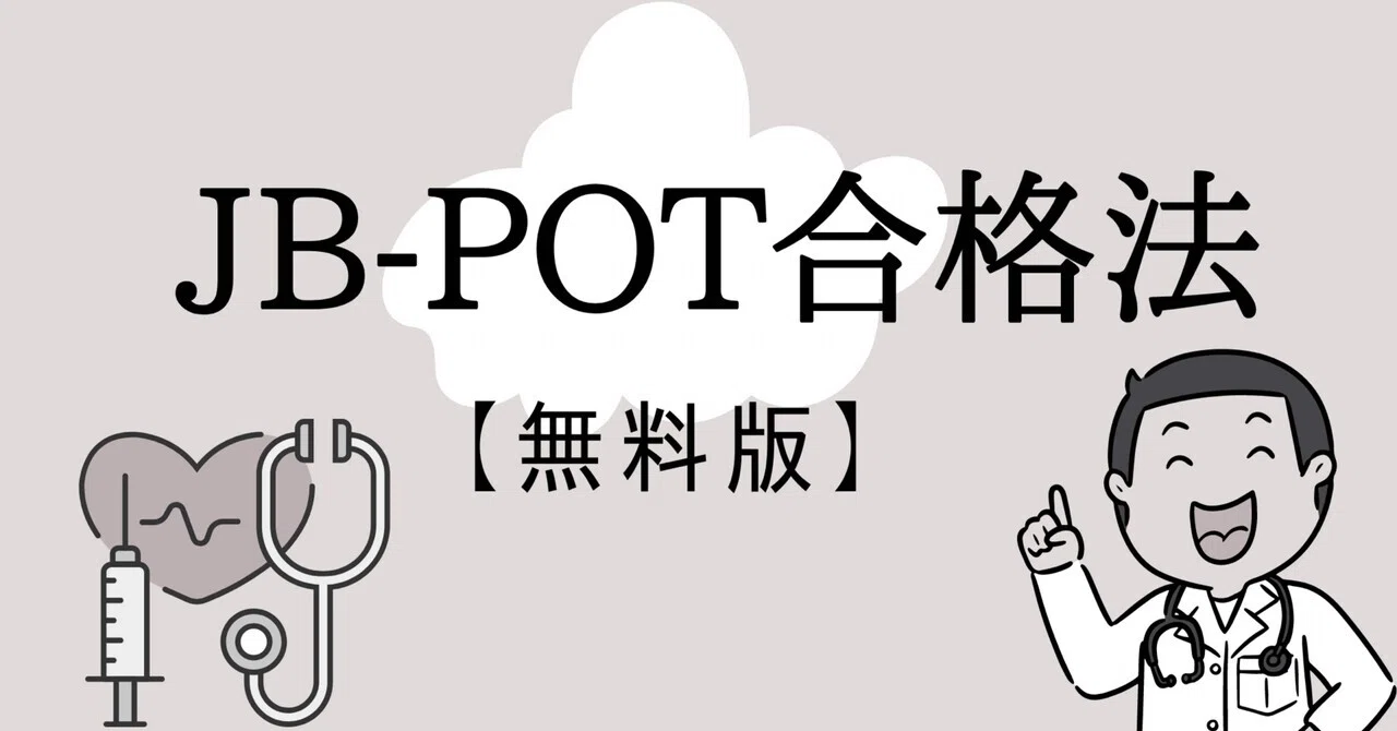 無料版】効率よく合格したい人のためのJBPOT試験対策｜doctorrin