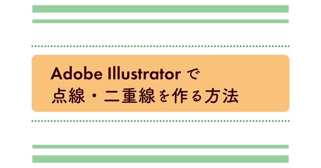 Illustrator初心者向け 点線 二重線のつくりかた 長谷川 知美 整体師 女性の不調専門 Note