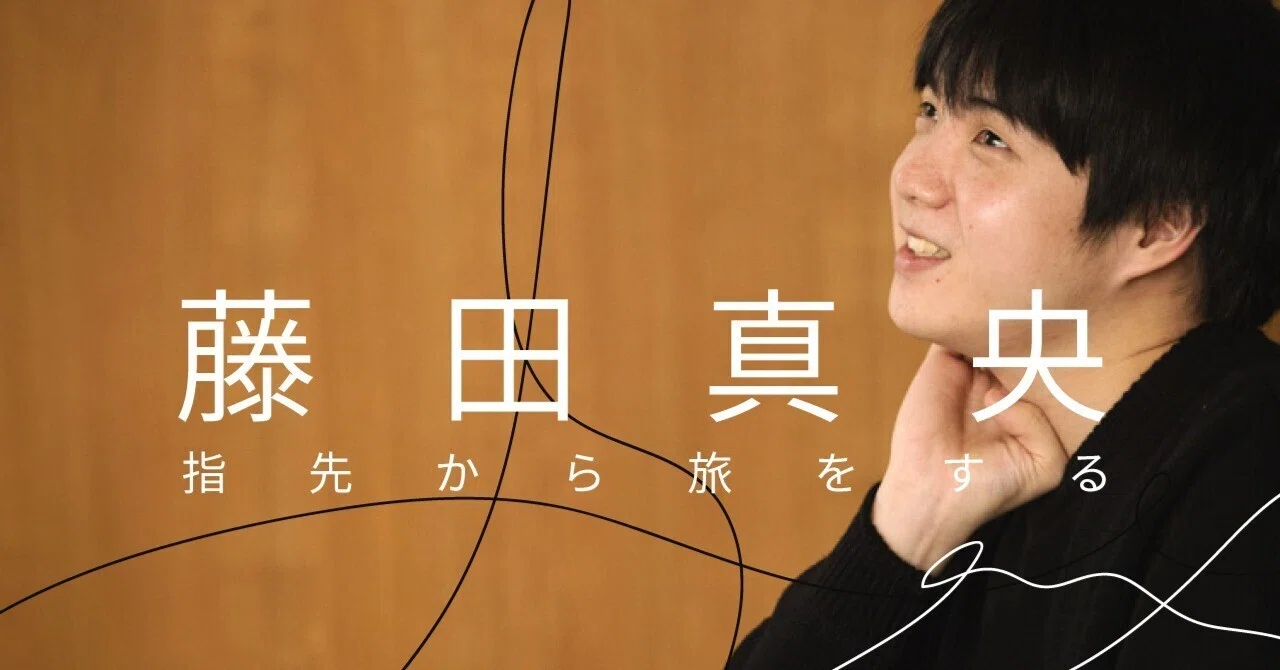 ピアニスト・藤田真央 ＃03「刻々と変容する世界、その中でわたしが