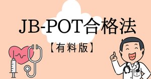 ★ 2022年度JBPOT試験 問題復元★ ☆ 2022年度JBPOT試験 問題復元☆ JBPOT過去問noteの紹介｜麻酔