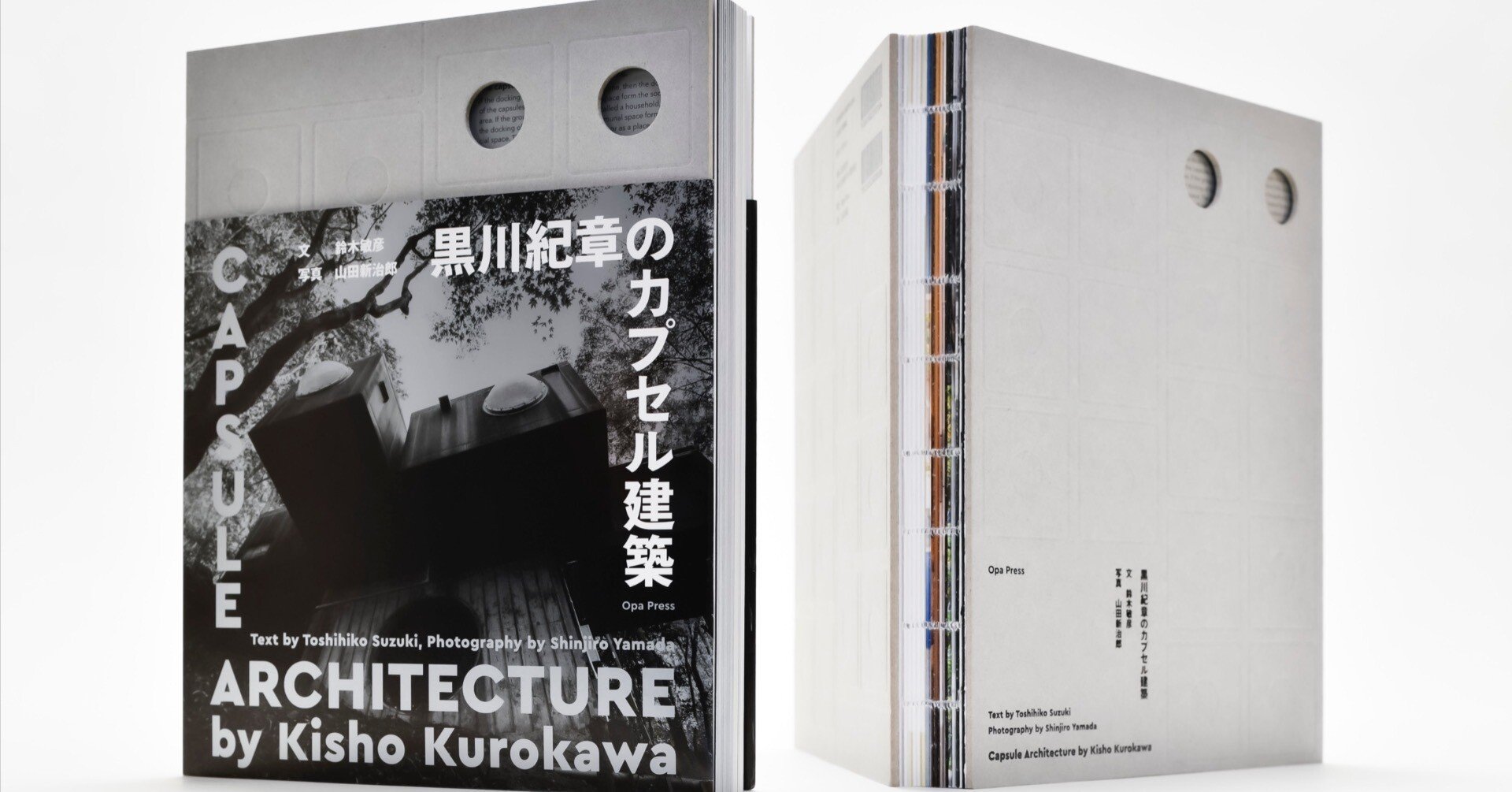 黒川紀章のカプセル建築』｜舟山貴士
