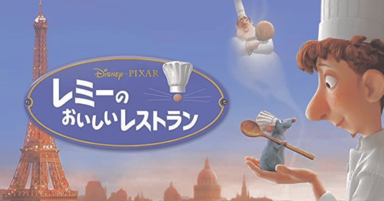 レミーの美味しいレストラン｜yuzu