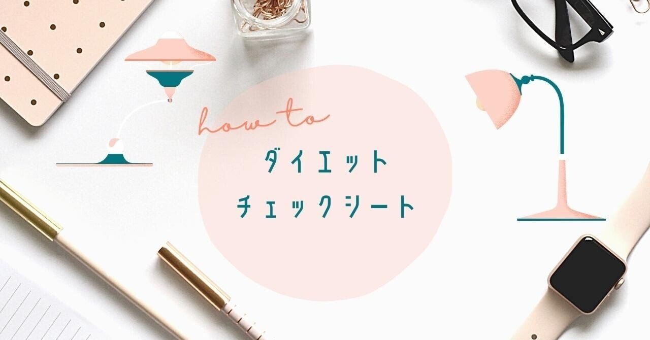 無料ダウンロード ダイエットチェックシート はなゆん Note