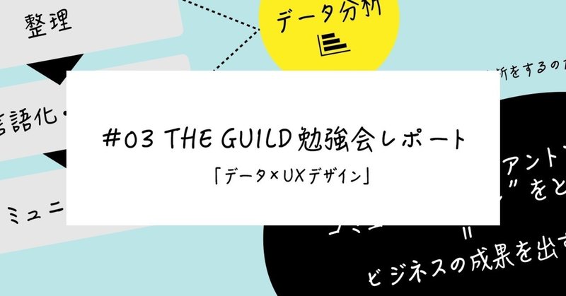 データ分析は「コミュニケーション」のためにある？#03 THE GUILD勉強会レポート