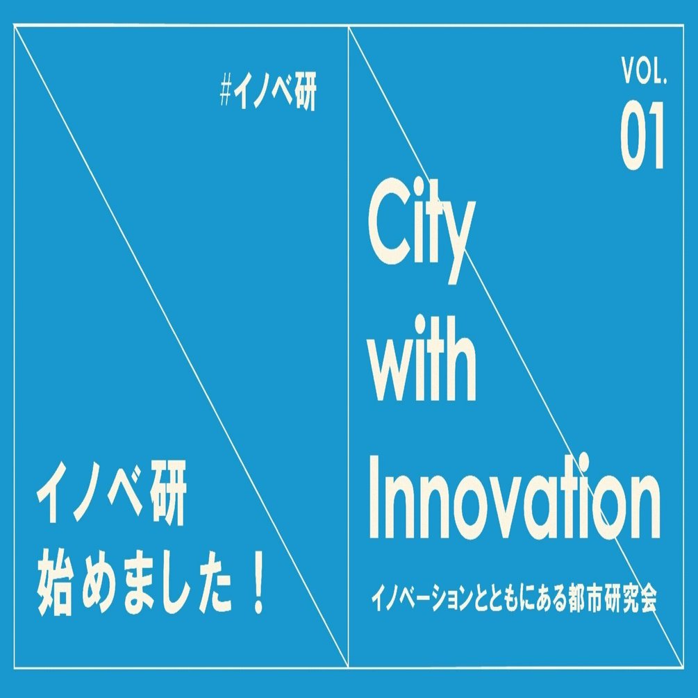 イノベーションとともにある都市 研究会 Vol 01 イノベ研 始めました 日建グループ Note