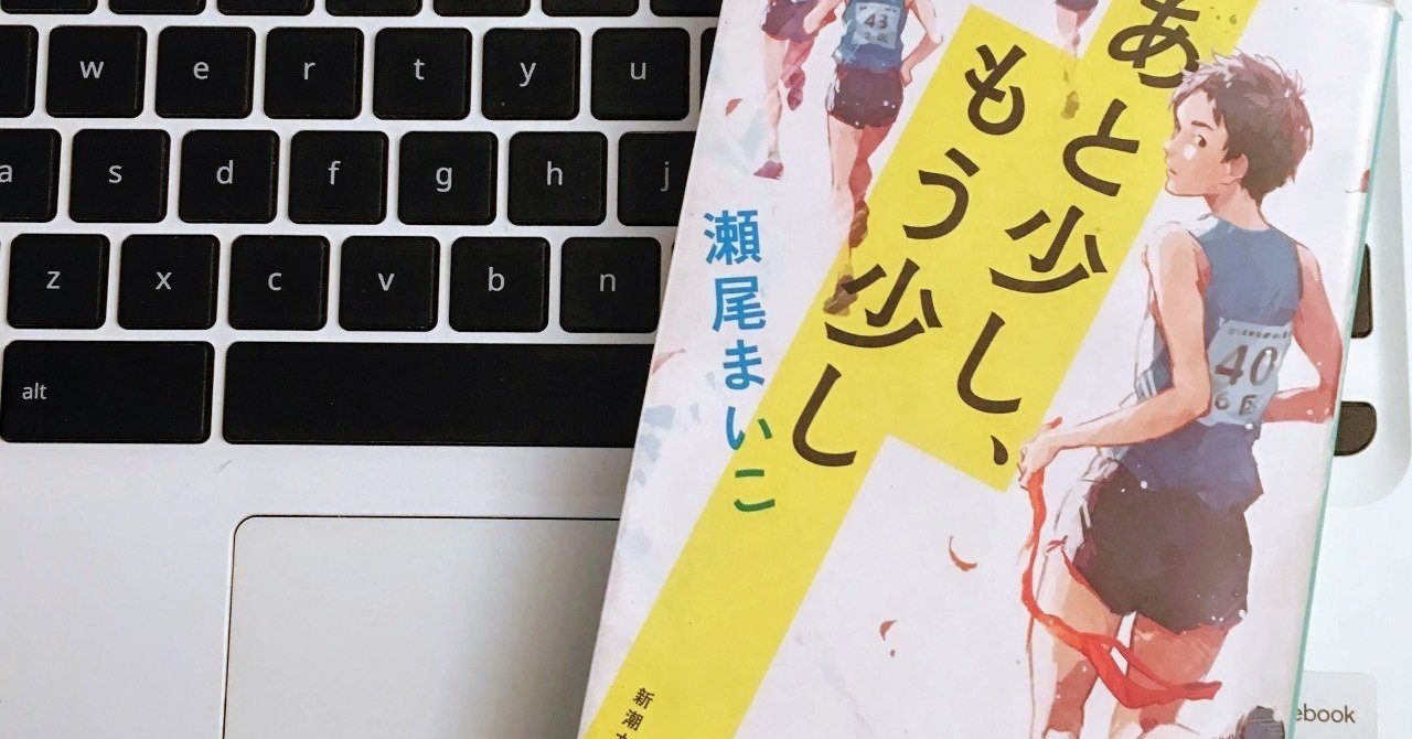 読書ログ 苦手かもしれない 青春系の小説 Mai Note