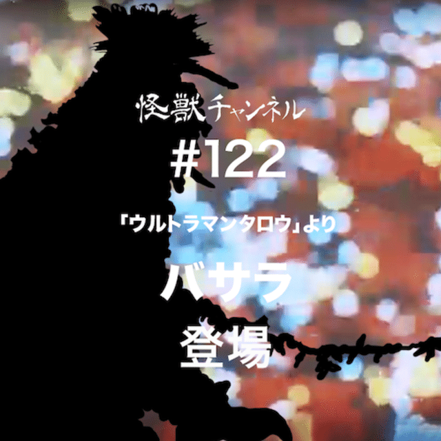 怪獣チャンネル 122 齋藤貴義 Note