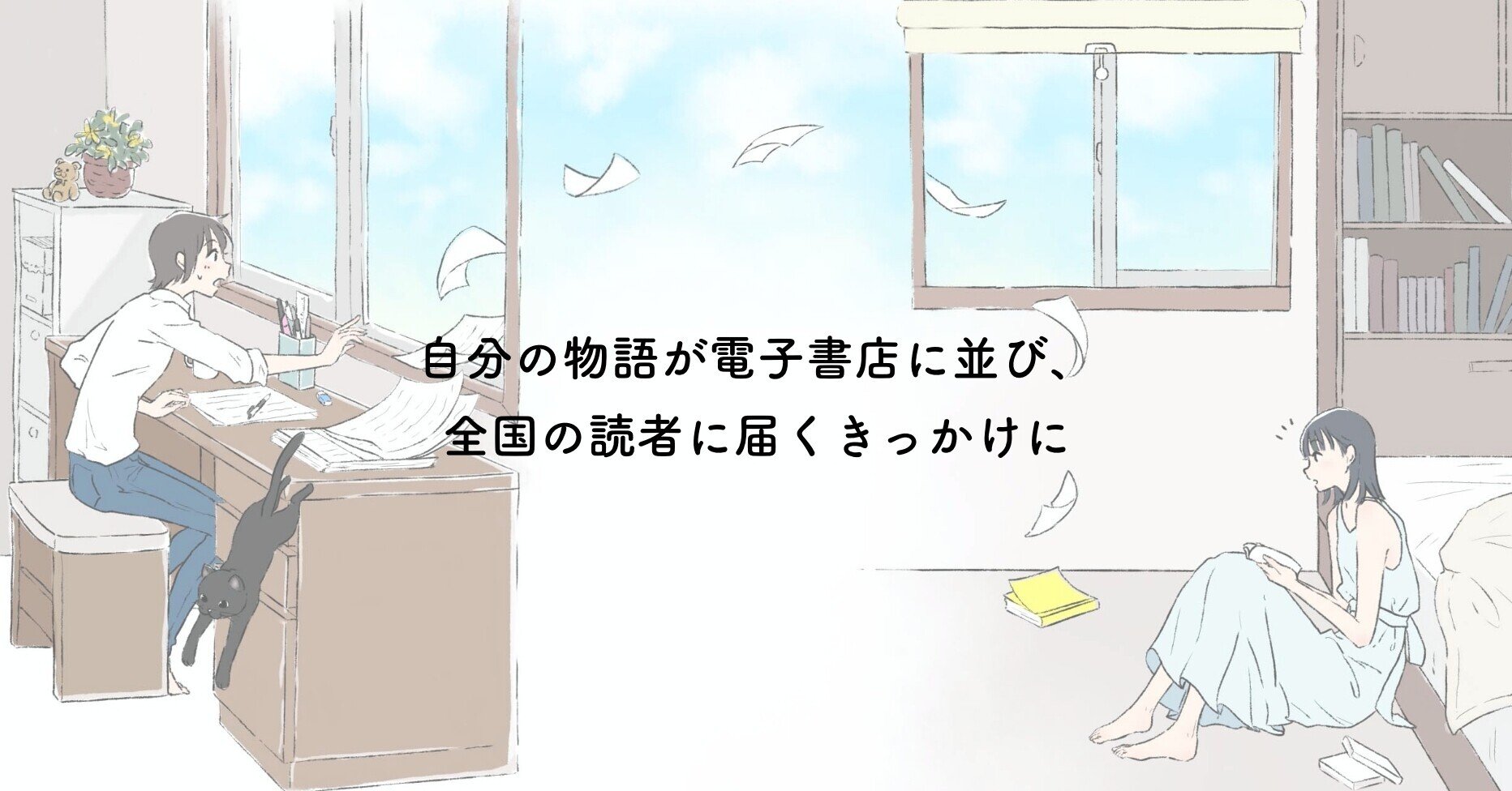 その物語が電子書店に並び、読者に届くきっかけに。出版管理サービス