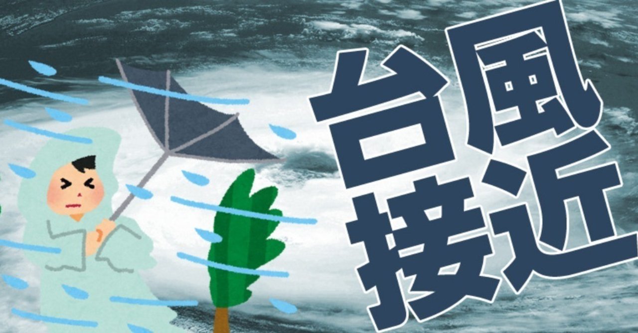 台風や大雨などの災害発生の時にネットショップの運営で気を付けることとは 売れるネットショップの教科書 Note