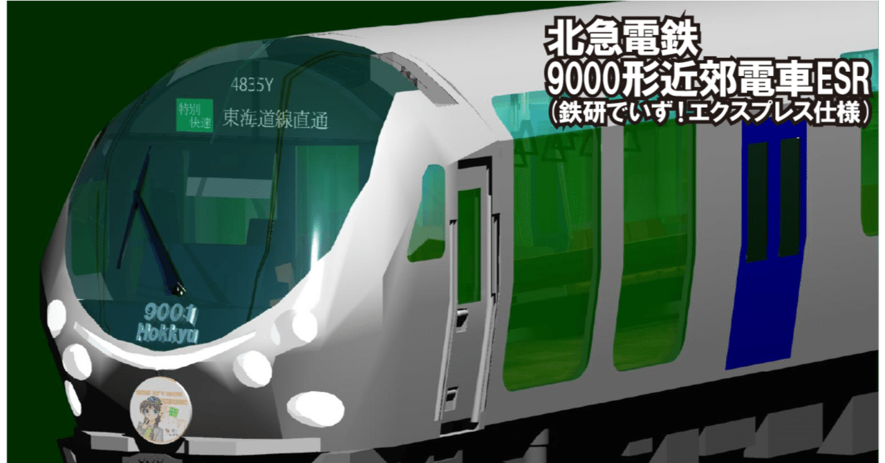 北急電鉄9000型ESR車近郊電車 紹介｜米田淳一(YONEDEN)
