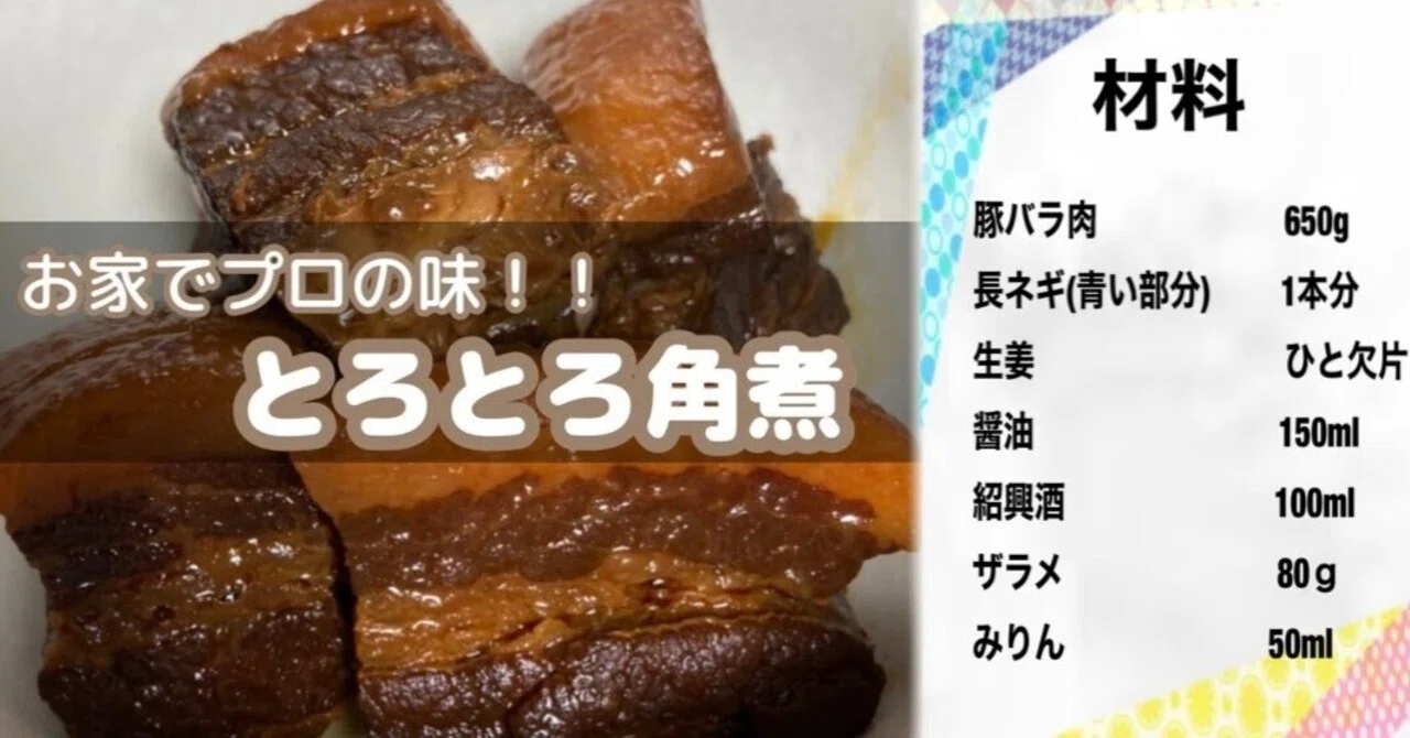プロ直伝】お店の味を再現！とろとろ角煮を作ってみた！！｜なまけもの