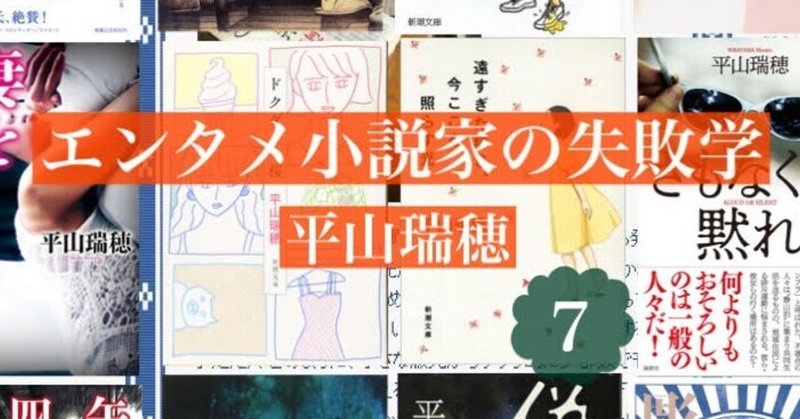 功を焦ってはならない――エンタメ小説家の失敗学７　by平山瑞穂